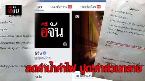 ลดค่าน้ำค่าไฟ ปูด!ค่าส่วนกลาง