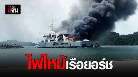 เร่งสางปม ไฟไหม้เรือยอร์ช ภูเก็ต