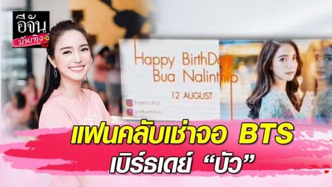 “บัว นลินทิพย์” น้ำตารินแฟนคลับเบิร์ธเดย์วันเกิด เช่าจอ LED บน BTS 3 สถานี ลงคลิปอวยพร