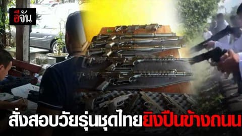 สั่งสอบวัยรุ่นชุดไทยยิงปืนข้างถนน