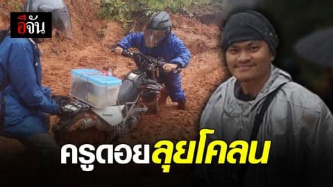 เส้นทางวิบากกับชีวิตครูดอย