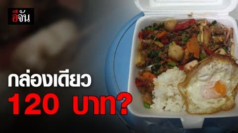 สาวตกใจ เจอราคาอาหารตามสั่งกล่องละ 120 บาท!