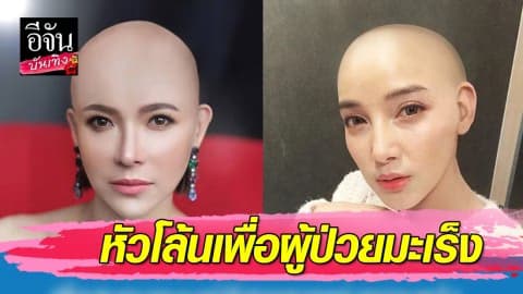 “แพท-ต้นหอม” ชวนร่วมแคมเปญ 1 Follow เปลี่ยนเป็นเงิน 1 บาท  เพื่อทอวิกผม ให้ผู้ป่วยมะเร็ง วัยเด็ก