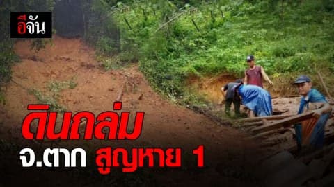 ฝนถล่มตาก ดินสไลด์ทับชาวบ้านดับ 1 สูญหาย 1