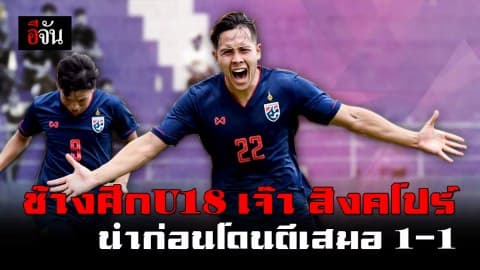 นักเตะไทย รุ่นU18 ประเดิมสนามศึกชิงแชมป์อาเชียน เสมอสิงคโปร์ 1-1