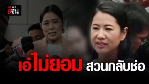 เอ๋ แจ้งความกลับ หลังถูก ช่อ พรรณิการ์ ยื่นฟ้อง หมิ่นประมาท