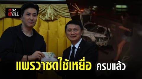 แพรวา ส่ง หนุ่ม กรรชัย วางเงินชดใช้เหยื่อ ครบ 42 ล้าน