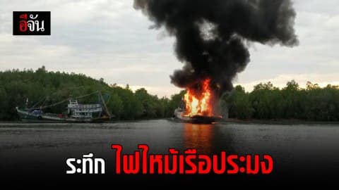ระทึก ไฟไหม้เรือประมง ปากอ่าวดอนสัก สุราษฎร์ธานี