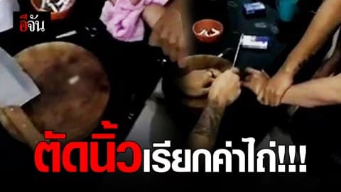 จับแก๊งมาเฟียกัมพูชา ตัดนิ้วเหยื่อเรียกค่าไถ่