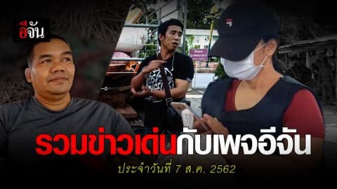 สรุปข่าวเด่นประจำวัน #7 ส.ค. 2562