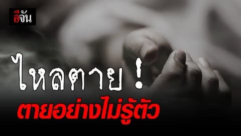 กินอาหารปนเปื้อนสารพิษบ่อยๆ ระวัง! “โรคไหลตาย” ถามหา