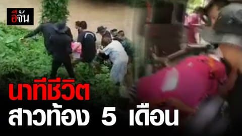 นาทีชีวิตสาวท้อง 5 เดือน ป่วยฉุกเฉิน เจออุปสรรค เสาไฟฟ้าล้มขวางถนน ชาวบ้านเร่งช่วยเหลือ