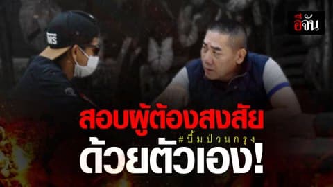 “บิ๊กแป๊ะ” ลุยเอง! บินตรง จ.ยะลา สอบปากคำผู้ต้องสงสัยบึ้มป่วนกรุงฯ