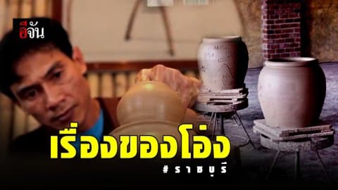 มาเมืองโอ่งต้องไปปั้นโอ่ง