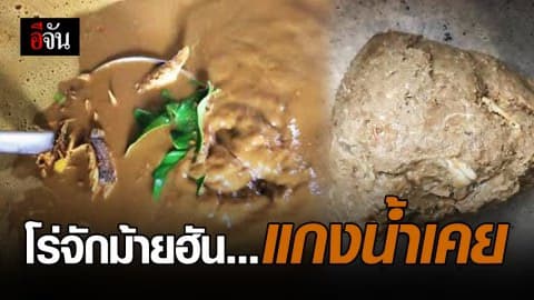 น้ำเคยปลา…การถนอมอาหาร รสโอชาของชาวปักษ์ใต้