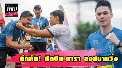 คึกคัก! ศิลปิน-ดารา แท็คทีมนักกีฬาพาราลิมปิกไทย ลงสนาม “แบงค็อก ซิตี้ รัน 2019