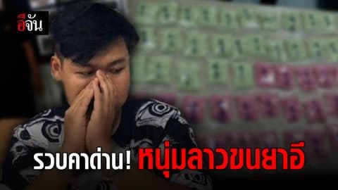 รวบ น.ศ.หนุ่มชาวลาวลอบขนยาอี ค่าด่านพรมแดน