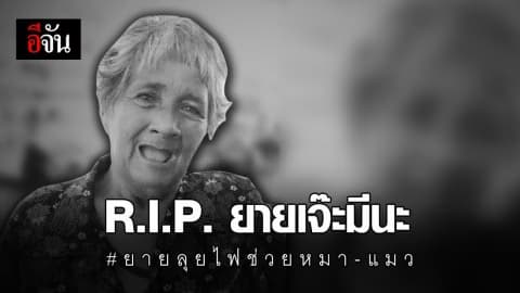 คุณยายเจ๊ะมีน๊ะ ลุยไฟช่วยหมา-แมว เสียชีวิตแล้ว