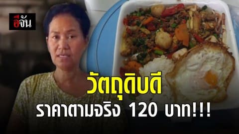 เจ้าของร้านอาหารตามสั่ง โต้! กะเพรา 120 บาท คิดราคาตามจริง