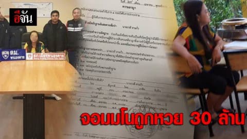 จับ “ป้าติ้น” จอมมโนถูกหวย 30 ล้าน