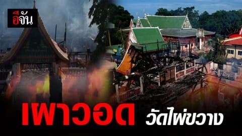 ไฟไหม้ วัดไผ่ขวาง ศาลา กุฏิพระ เสียหาย