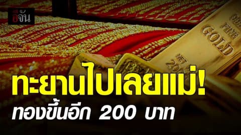 ราคาทองวันนี้ ปรับขึ้นอีก 200 บาท ทองรูปพรรณขายออกบาทละ 22,350 บาท