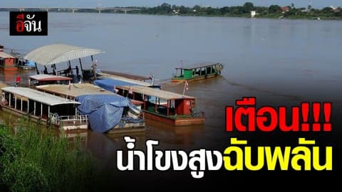 เตือนน้ำโขงสูงขึ้นฉับพลัน 2 เมตร