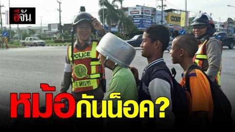ฮาทั้งด่าน ซ้อนสามเอาหม้อมาใส่แทนหมวกกันน็อค