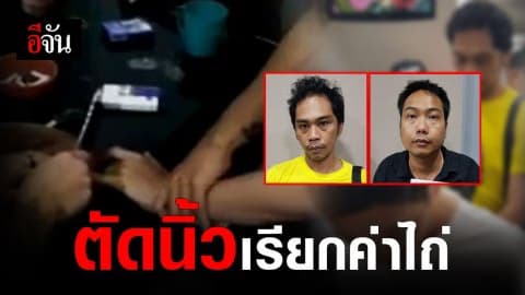 ตำรวจไทย รวบมาเฟียเขมร ตัดนิ้วเหยื่อเรียกค่าไถ่ ก่อนหนีกบดานไทย