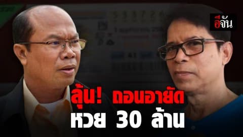 ทนายตั้ม – ลุงจรูญ ยื่นขอศาลถอนอายัดเงินรางวัลลอตเตอรี่ 30 ล้าน