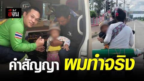 กู้ภัยฯ อ.แม่สาย พา ด.ช.วัย 2 ขวบ ไปหาหมอ หลังพ่อเเม่พาซ้อน จยย.เเบกถังออกซิเจน