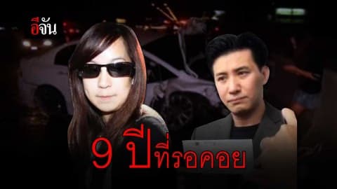 เหยื่อแพรวากับ 9 ปีที่รอคอย