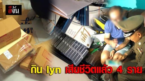 ตำรวจเตือน! กิน lyn เสียชีวิตแล้ว 4 ราย
