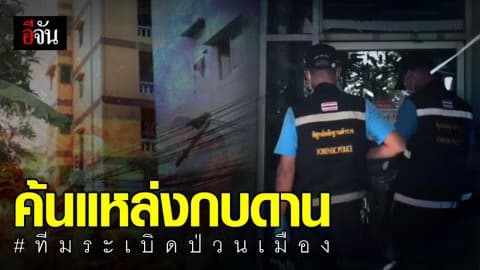 บุกค้นแหล่งกบดานทีมระเบิดป่วนกรุง จนท.คาด ประกอบระเบิดที่นี่