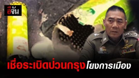 ผบ.ตร.เเถลงคืบหน้า ระเบิดทั่วกรุง เชื่อคนร้ายมีมากกว่า 15 คาดเกี่ยวการเมือง