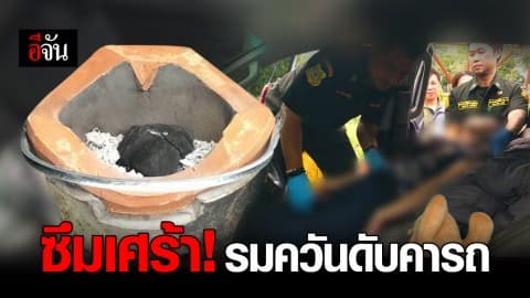 สาววัย 30 ป่วยซึมเศร้า จุดอั้งโล่รมควันปลิดชีพ