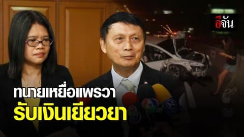 ทนาย มธ. รับเงินเยียวยา แทนผู้เสียหาย คดีแพรวา