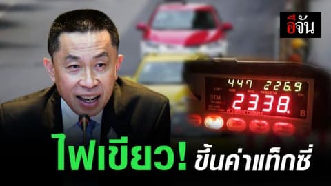 คมนาคมไฟเขียว แท็กซี่ขึ้นค่าโดยสาร