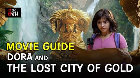 ร่วมผจญภัยไปในเมืองทองคำพร้อมกับดอร่า