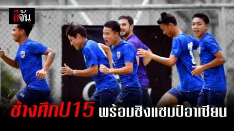 ช้างศึก U15 ลงสนามซ่อม เตรียมความพร้อม สู้ศึกนัดชิงกับมาเลเซีย