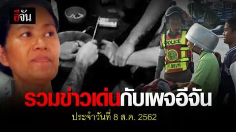 สรุปข่าวเด่นประจำวัน 8 ส.ค. 2562