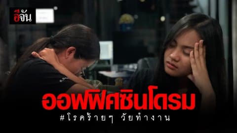 ระวัง! “ออฟฟิศซินโดรม” เล่นงาน อย่าโหมทำงานหนักจนลืมใส่ใจตัวเอง