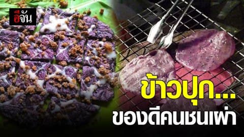 ข้าวปุก กรอบนอกนุ่มใน อาหารพื้นเมืองชนเผ่า