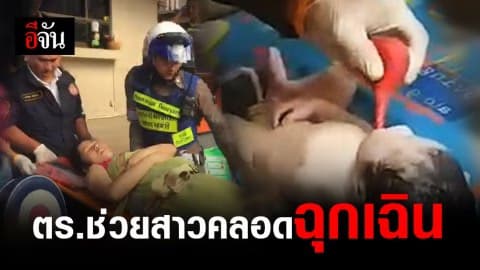 ตำรวจโครงการพระราชดำริ ช่วยสาวคลอดฉุกเฉินในบ้านพัก