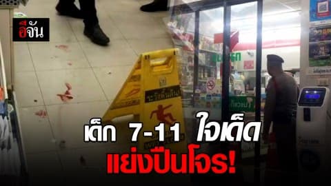 พนง.เซเว่นฯ ใจเด็ด แย่งปืนโจรบุกปล้นเงิน ก่อนโดนยิงสาหัส!