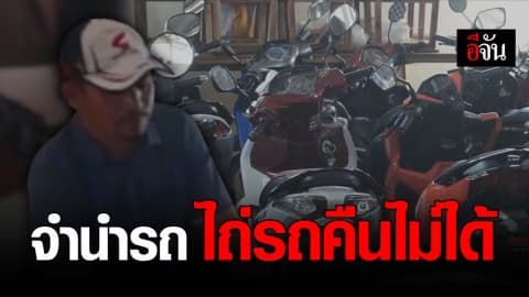 อดีตตำรวจรับจำนำอ้างกำไรคันละ 200 บาท