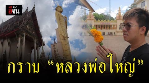“หลวงพ่อใหญ่” ยื่นตระหง่านกลางเมืองร้อยเอ็ด