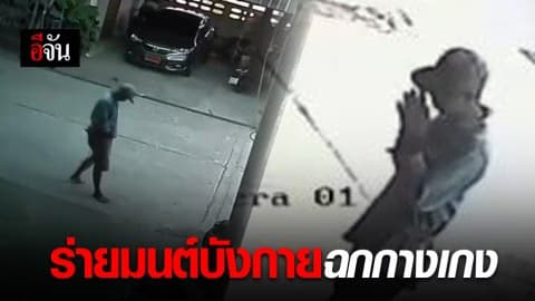 โจรมีวิชา ร่ายคาถา ก่อนฉกกางเกง