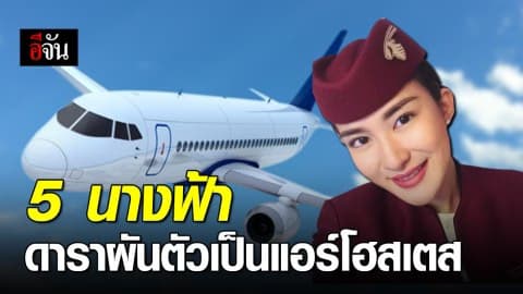 5 ดาราสาวหันหลังให้วงการ ทำตามฝันติดปีกนางฟ้าเป็นแอร์โฮสเตส