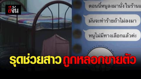 รุดช่วยสาวถูกหลอกขายตัว